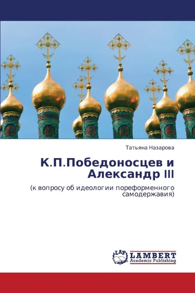 Обложка книги K.P.Pobedonostsev I Aleksandr III, Nazarova Tat'yana