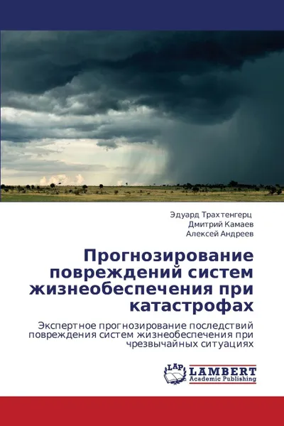 Обложка книги Prognozirovanie Povrezhdeniy Sistem Zhizneobespecheniya Pri Katastrofakh, Trakhtengerts Eduard, Kamaev Dmitriy, Andreev Aleksey