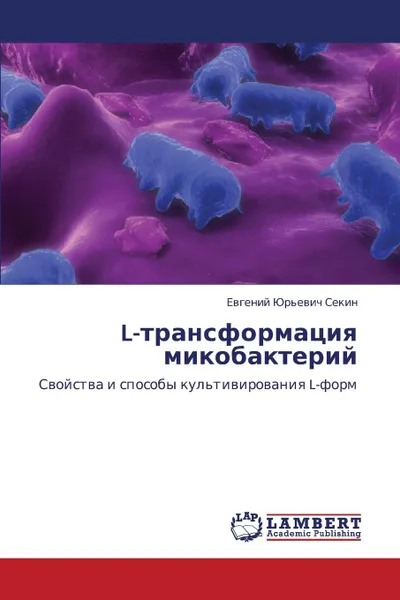 Обложка книги L-Transformatsiya Mikobakteriy, Sekin Evgeniy Yur'evich