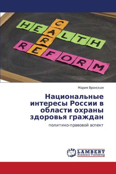 Обложка книги Natsional.nye Interesy Rossii V Oblasti Okhrany Zdorov.ya Grazhdan, Vronskaya Mariya