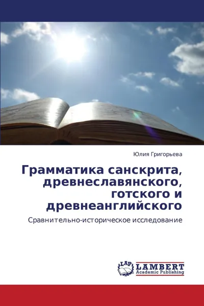 Обложка книги Grammatika Sanskrita, Drevneslavyanskogo, Gotskogo I Drevneangliyskogo, Grigor'eva Yuliya