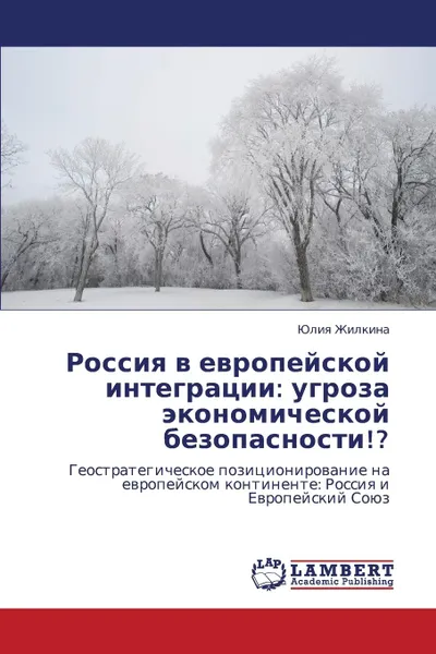 Обложка книги Rossiya V Evropeyskoy Integratsii. Ugroza Ekonomicheskoy Bezopasnosti.., Zhilkina Yuliya