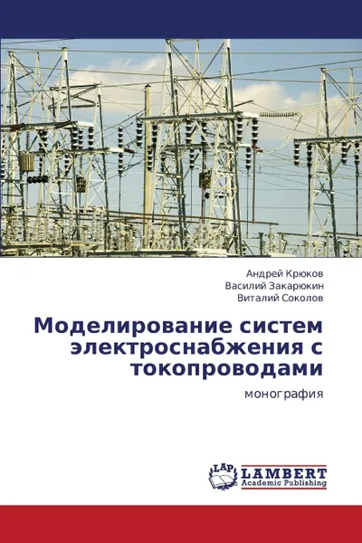 Обложка книги Modelirovanie Sistem Elektrosnabzheniya S Tokoprovodami, Kryukov Andrey, Zakaryukin Vasiliy, Sokolov Vitaliy