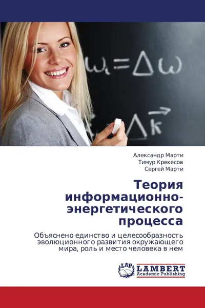 Обложка книги Teoriya informatsionno-energeticheskogo protsessa, Marti Aleksandr, Krekesov Timur, Marti Sergey