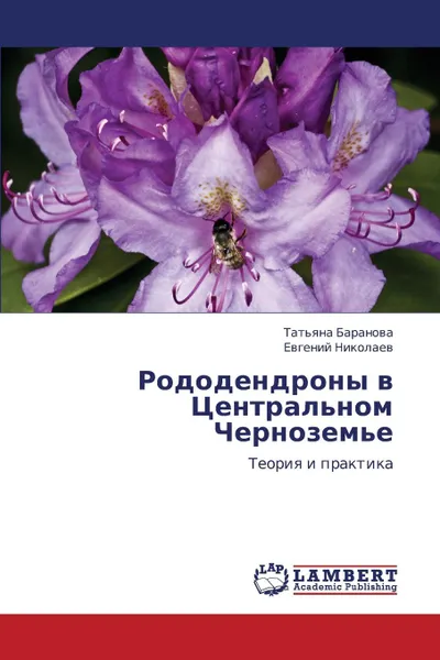 Обложка книги Rododendrony V Tsentral.nom Chernozem.e, Baranova Tat'yana, Nikolaev Evgeniy