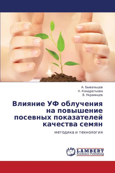 Обложка книги Vliyanie Uf Oblucheniya Na Povyshenie Posevnykh Pokazateley Kachestva Semyan, Byval'tsev a., Kondrat'eva N., Ukraintsev V.