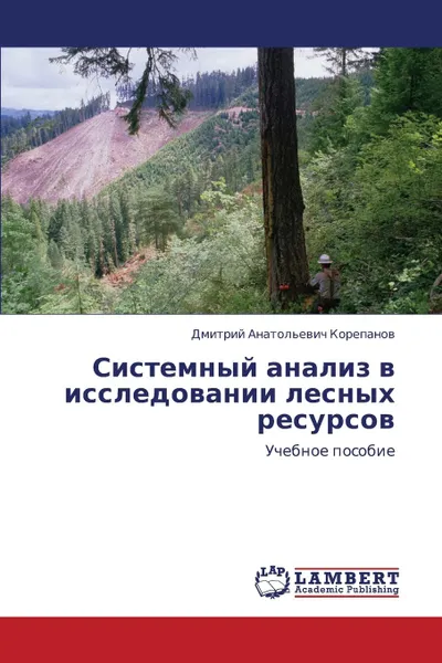 Обложка книги Sistemnyy Analiz V Issledovanii Lesnykh Resursov, Korepanov Dmitriy Anatol'evich