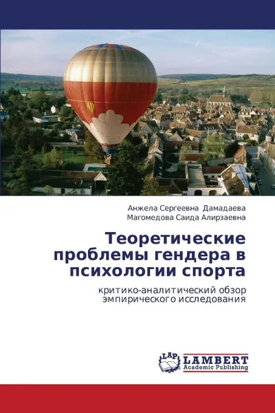 Обложка книги Teoreticheskie Problemy Gendera V Psikhologii Sporta, Damadaeva Anzhela Sergeevna, Saida Alirzaevna Magomedova