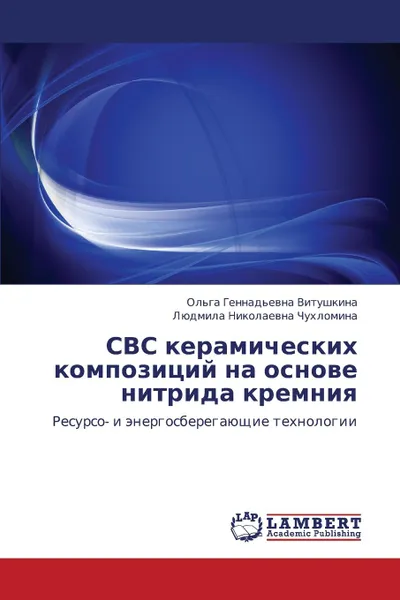 Обложка книги Svs Keramicheskikh Kompozitsiy Na Osnove Nitrida Kremniya, Vitushkina Ol'ga, Chukhlomina Lyudmila Nikolaevna