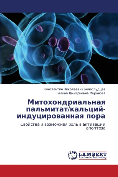 Обложка книги Mitokhondrial.naya Pal.mitat/Kal.tsiy-Indutsirovannaya Pora, Belosludtsev Konstantin Nikolaevich, Mironova Galina Dmitrievna