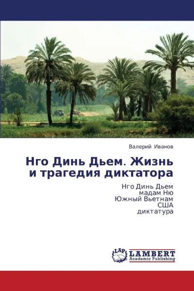 Обложка книги Ngo Din. D.Em. Zhizn. I Tragediya Diktatora, Ivanov Valeriy