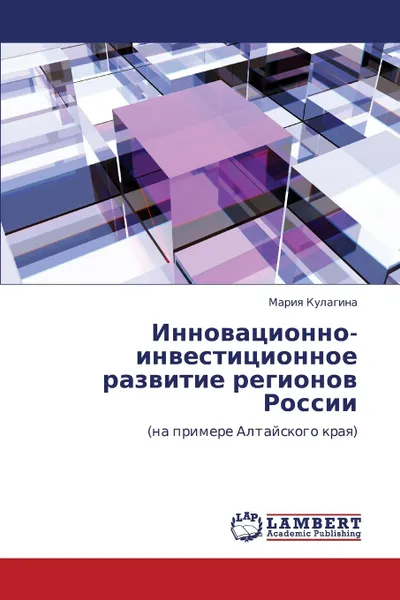 Обложка книги Innovatsionno-Investitsionnoe Razvitie Regionov Rossii, Kulagina Mariya