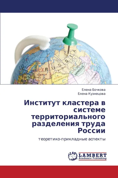 Обложка книги Institut Klastera V Sisteme Territorial.nogo Razdeleniya Truda Rossii, Bochkova Elena, Kuznetsova Elena