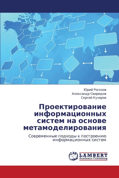 Обложка книги Proektirovanie Informatsionnykh Sistem Na Osnove Metamodelirovaniya, Rogozov Yuriy, Sviridov Aleksandr, Kucherov Sergey