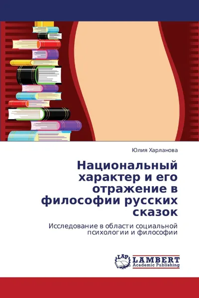 Обложка книги Natsional.nyy Kharakter I Ego Otrazhenie V Filosofii Russkikh Skazok, Kharlanova Yuliya