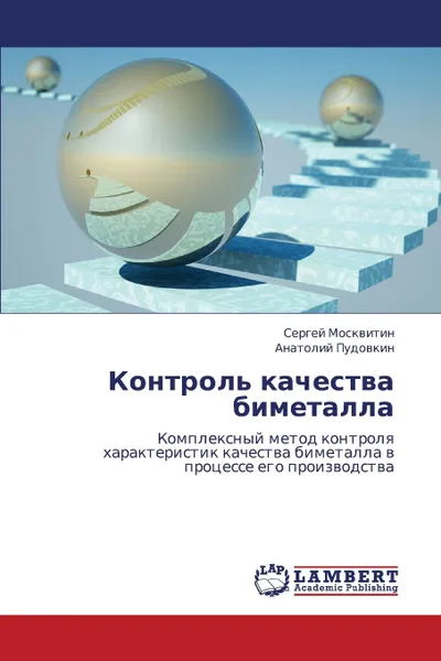 Обложка книги Kontrol. Kachestva Bimetalla, Moskvitin Sergey, Pudovkin Anatoliy