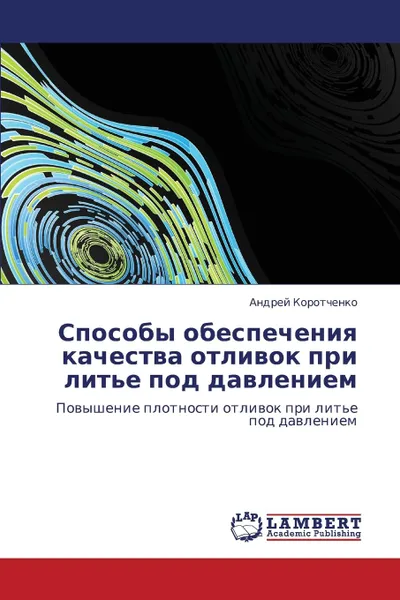 Обложка книги Sposoby Obespecheniya Kachestva Otlivok Pri Lit.e Pod Davleniem, Korotchenko Andrey