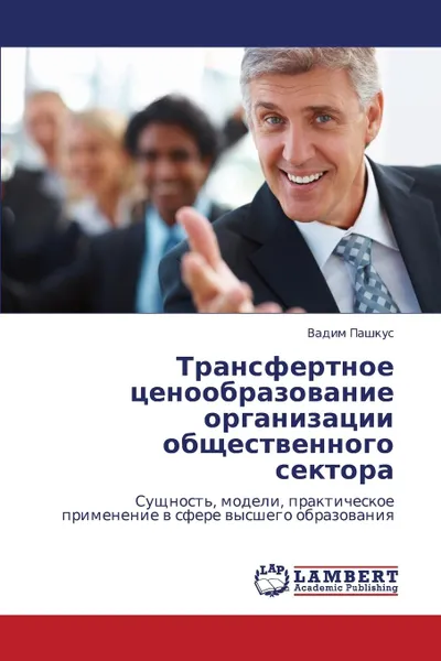 Обложка книги Transfertnoe Tsenoobrazovanie Organizatsii Obshchestvennogo Sektora, Pashkus Vadim