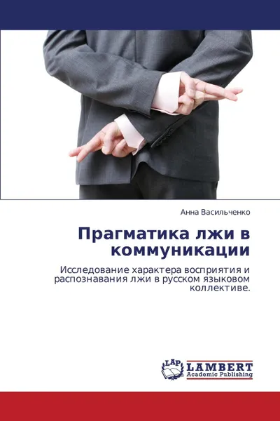 Обложка книги Pragmatika Lzhi V Kommunikatsii, Vasil'chenko Anna