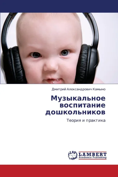 Обложка книги Muzykal.noe Vospitanie Doshkol.nikov, Kamyno Dmitriy Aleksandrovich