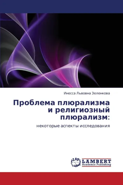 Обложка книги Problema Plyuralizma I Religioznyy Plyuralizm, Zelenkova Inessa L'Vovna