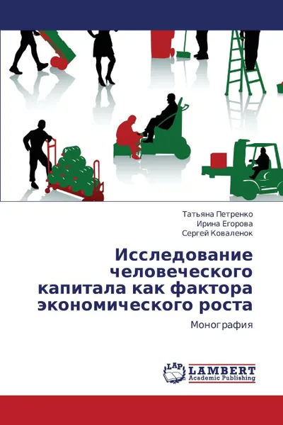 Обложка книги Issledovanie Chelovecheskogo Kapitala Kak Faktora Ekonomicheskogo Rosta, Petrenko Tat'yana, Egorova Irina, Kovalenok Sergey