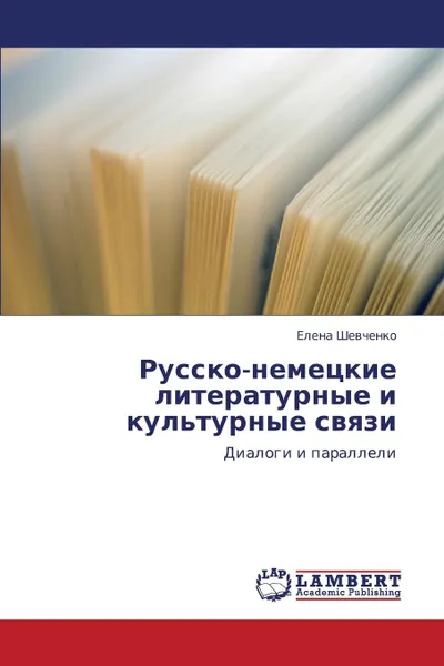 Обложка книги Russko-Nemetskie Literaturnye I Kul.turnye Svyazi, Shevchenko Elena