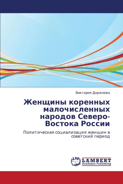 Обложка книги Zhenshchiny Korennykh Malochislennykh Narodov Severo-Vostoka Rossii, Dorzheeva Viktoriya