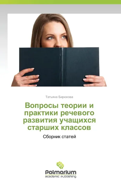 Обложка книги Voprosy Teorii I Praktiki Rechevogo Razvitiya Uchashchikhsya Starshikh Klassov, Biryukova Tat'yana