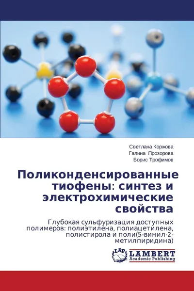 Обложка книги Поликонденсированные тиофены. синтез и электрохимические свойства, Трофимов Борис, Прозорова Галина, Коржова Светлана