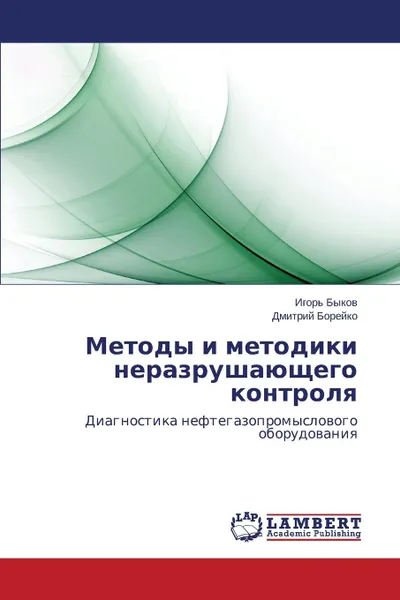 Обложка книги Методы и методики неразрушающего контроля, Быков Игорь, Борейко Дмитрий