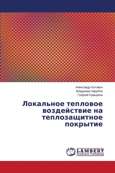 Обложка книги Локальное тепловое воздействие на теплозащитное покрытие, Котович Александр, Зарубин Владимир, Кувыркин Георгий