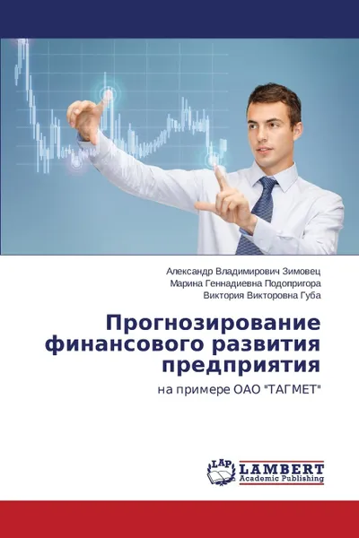 Обложка книги Прогнозирование финансового развития предприятия, Zimovets Aleksandr Vladimirovich, Podoprigora Marina Gennadievna, Guba Viktoriya Viktorovna