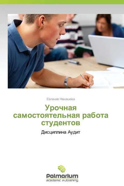 Обложка книги Urochnaya Samostoyatel.naya Rabota Studentov, Nenasheva Evgeniya