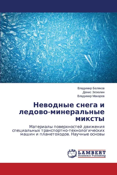 Обложка книги Nevodnye snega i ledovo-mineral.nye miksty, Belyakov Vladimir, Zezyulin Denis, Makarov Vladimir