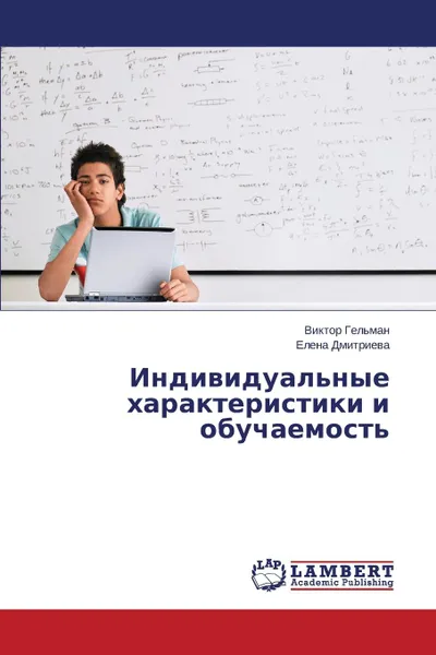 Обложка книги Индивидуальные характеристики и обучаемость, Гельман Виктор, Дмитриева Елена