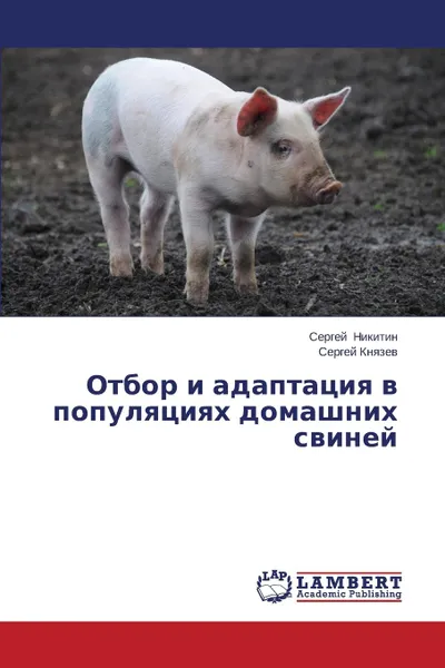 Обложка книги Otbor i adaptatsiya v populyatsiyakh domashnikh sviney, Nikitin Sergey, Knyazev Sergey