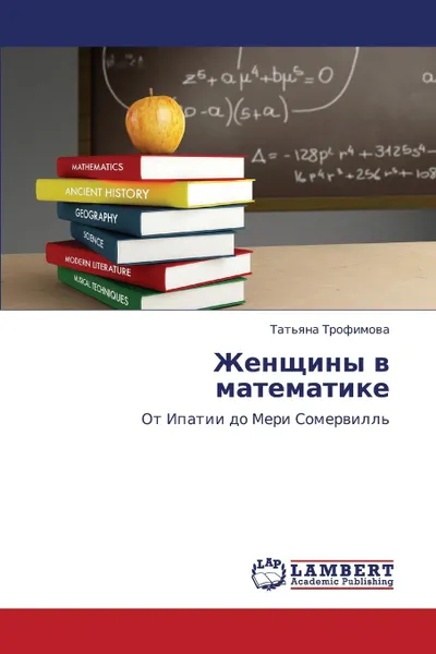 Обложка книги Zhenshchiny V Matematike, Trofimova Tat'yana