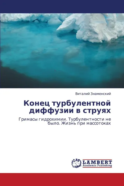 Обложка книги Konets Turbulentnoy Diffuzii V Struyakh, Znamenskiy Vitaliy