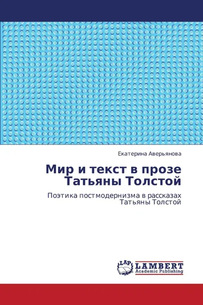 Обложка книги Mir I Tekst V Proze Tat.yany Tolstoy, Aver'yanova Ekaterina