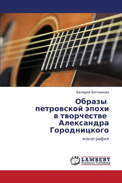 Обложка книги Obrazy Petrovskoy Epokhi V Tvorchestve Aleksandra Gorodnitskogo, Bitkinova Valeriya