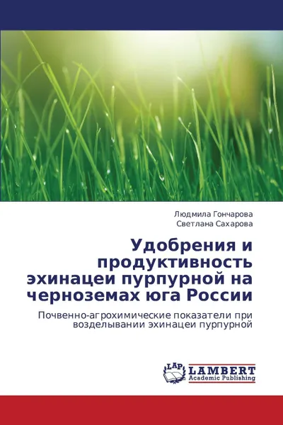 Обложка книги Udobreniya I Produktivnost. Ekhinatsei Purpurnoy Na Chernozemakh Yuga Rossii, Goncharova Lyudmila, Sakharova Svetlana