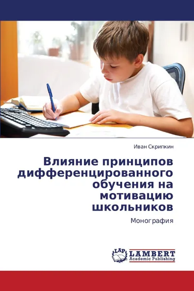 Обложка книги Vliyanie printsipov differentsirovannogo obucheniya na motivatsiyu shkol.nikov, Skripkin Ivan