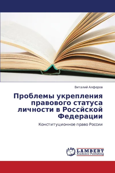 Обложка книги Problemy Ukrepleniya Pravovogo Statusa Lichnosti V Rossyskoy Federatsii, Alferov Vitaliy