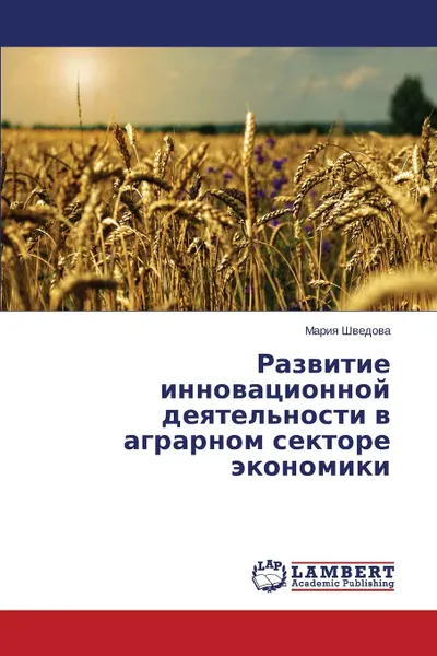 Обложка книги Razvitie Innovatsionnoy Deyatel.nosti V Agrarnom Sektore Ekonomiki, Shvedova Mariya