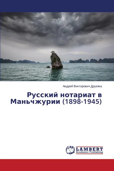 Обложка книги Russkiy Notariat V Man.chzhurii (1898-1945), Druzyaka Andrey Viktorovich