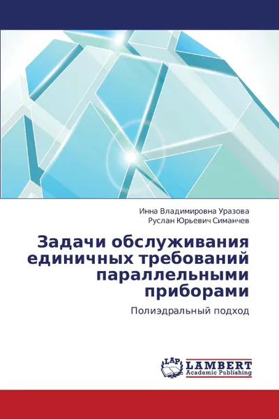 Обложка книги Zadachi Obsluzhivaniya Edinichnykh Trebovaniy Parallel.nymi Priborami, Urazova Inna Vladimirovna, Simanchev Ruslan Yur'evich