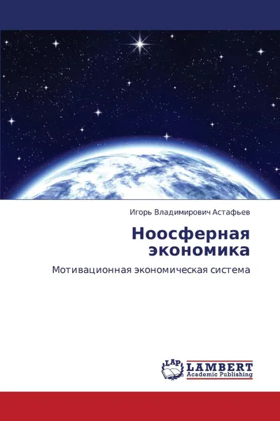 Обложка книги Noosfernaya Ekonomika, Astaf'ev Igor' Vladimirovich