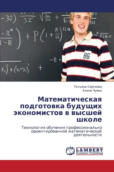 Обложка книги Matematicheskaya Podgotovka Budushchikh Ekonomistov V Vysshey Shkole, Sergeeva Tat'yana, Chuyako Elena