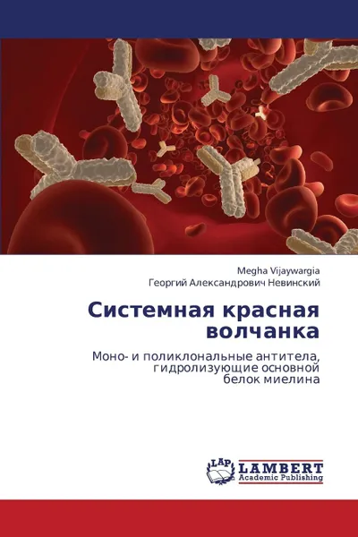 Обложка книги Sistemnaya Krasnaya Volchanka, Bezuglova Anna Mikhaylovna, Aleksandrovich Nevinskiy Georgiy